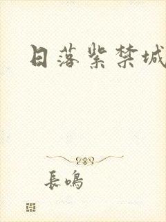 日落紫禁城