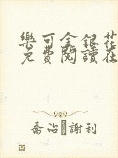 乐可金银花全文免费阅读在线冯家父封面
