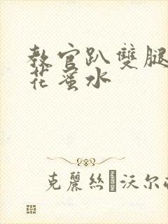 教官趴双腿吸核花蜜水