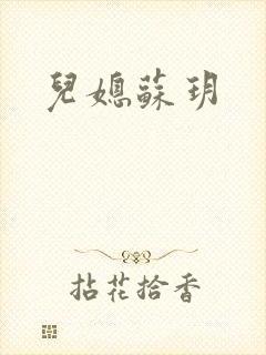 儿媳苏玥