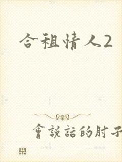 合租情人2封面