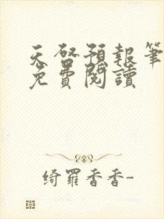 天启预报笔趣阁免费阅读