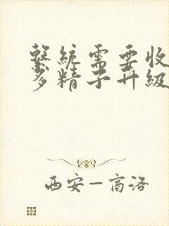 系统需要收集n多精子升级