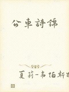 公车诗锦