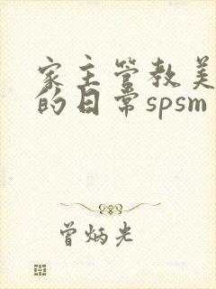 家主管教美人们的日常spsm封面