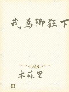 我为卿狂下载