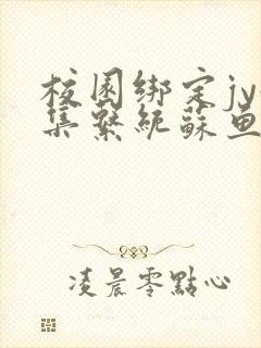 校园绑定jy收集系统苏鱼