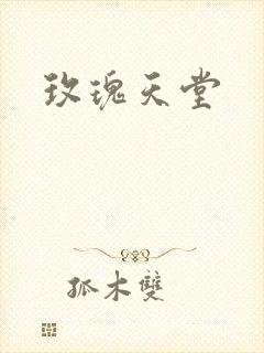 玫瑰天堂