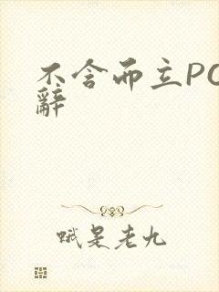 不含而立PO周辞