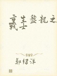 重生盘龙之龙血战士封面