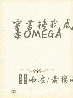 穿书后我成了恶毒OMEGA