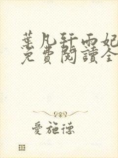 叶凡轩雨妃小说免费阅读全文下载