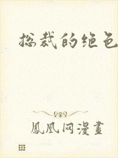 总裁的绝色宠妻