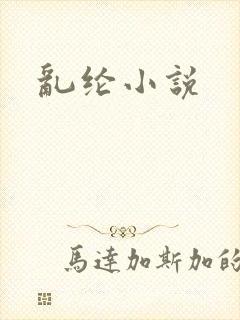 乱纶小说
