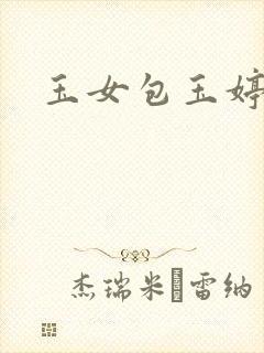玉女包玉婷封面