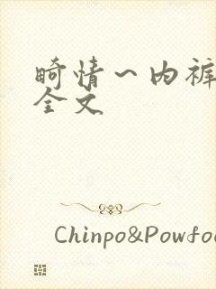 畸情～内裤奇缘全文