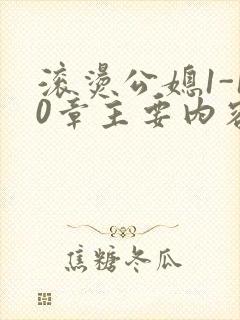 滚烫公媳1-10章主要内容