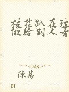 校花趴在玻璃窗做给别人看的作文