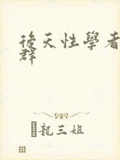 后天性学者症候群