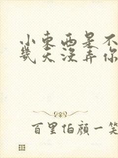 小东西是不是好几天没弄你了作文