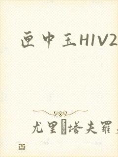 匣中玉H1V2