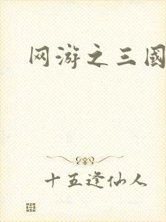 网游之三国王者