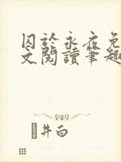 囚于永夜免费全文阅读笔趣阁
