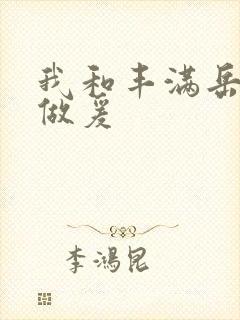 我和丰满岳疯狂做爰