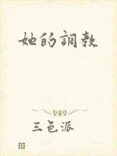 她的调教封面