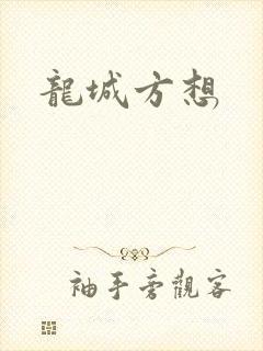 龙城方想
