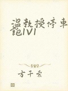 温教授停车场喂饱1V1