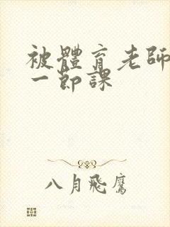 被体育老师c了一节课