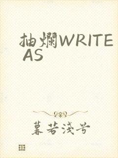 抽烂WRITE AS封面