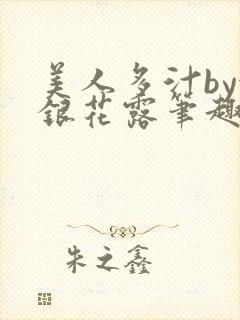 美人多汁by金银花露笔趣阁