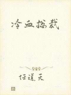 冷血总裁