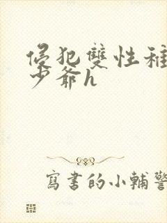 侵犯双性稚嫩小少爷h