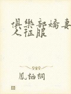 俱乐部娇妻被黑人征服封面