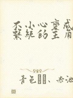 不小心变成浇灌系统的主角
