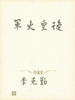 军火皇后封面