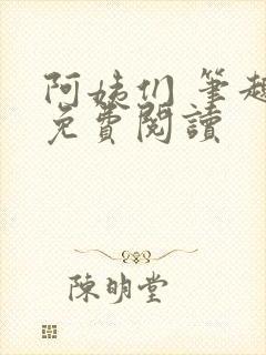 阿姨们 笔趣阁免费阅读封面