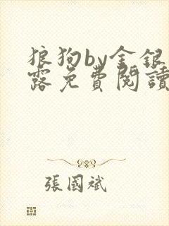 狼狗by金银花露免费阅读小说