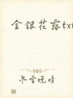 金银花露txt