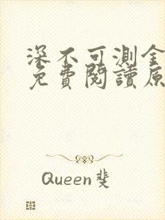 深不可测金银花免费阅读原文