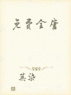 免费金庸