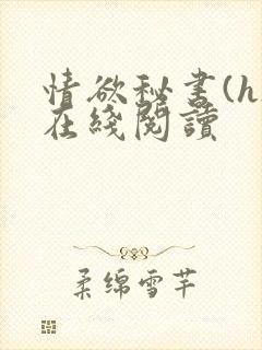 情欲秘书(h)在线阅读