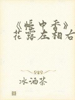 《帐中香》金银花露左相右相