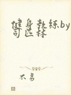 健身教练by阿司匹林