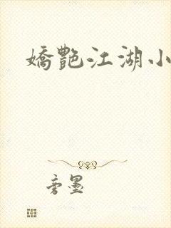娇艳江湖小说