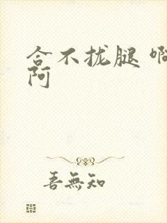 合不拢腿 啊肥阿