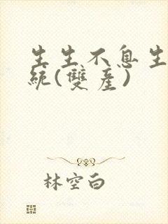 生生不息生子系统(双产)